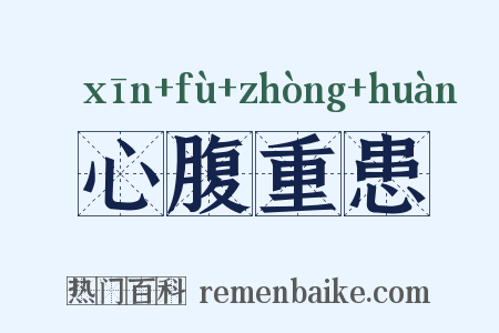 心腹重患是什么意思的图片